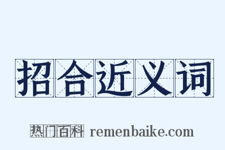招合近义词是什么意思的图片